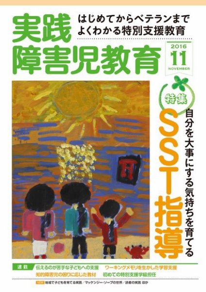 実践みんなの特別支援教育 2016年11月号 (発売日2016年10月15日) 表紙
