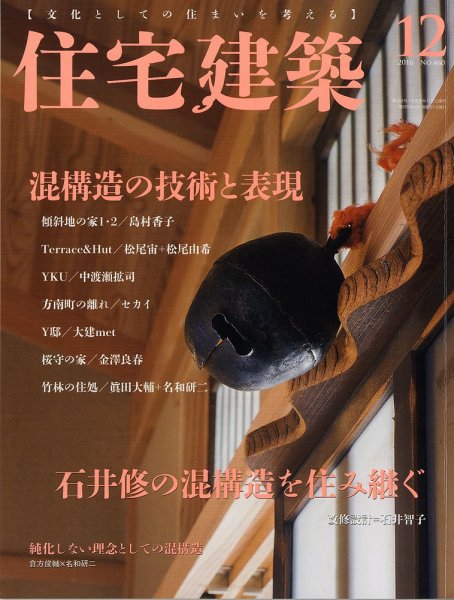 住宅建築 2016年12月号 (発売日2016年10月19日) 表紙