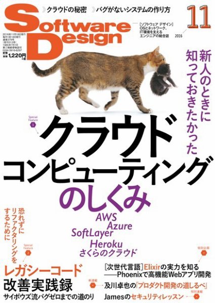 Software Design (ソフトウェアデザイン) 2016年11月号 (発売日2016年10月18日) 表紙