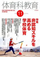 体育科教育 2016年11月号 (発売日2016年10月14日) 表紙