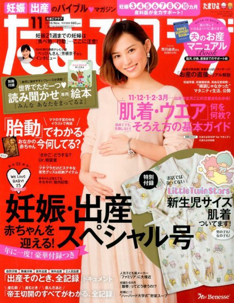 たまごクラブ 2016年11月号 (発売日2016年10月15日) 表紙