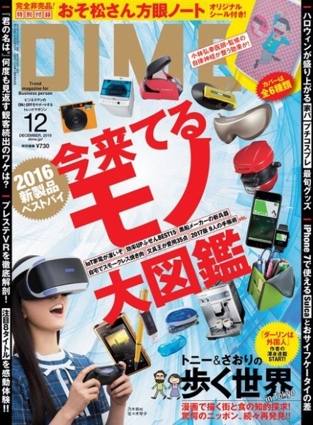 DIME（ダイム） 2016年12月号 (発売日2016年10月15日) 表紙