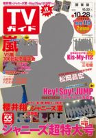 週刊TVガイド北海道・青森版 2016年10/28号 表紙