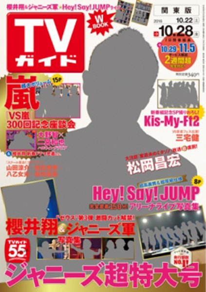 週刊TVガイド関西版 2016年10/28号 (発売日2016年10月19日) 表紙