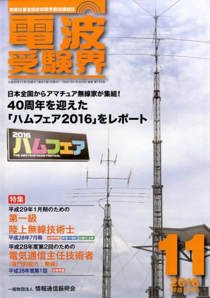 電波受験界 2016年11月号 (発売日2016年10月14日) 表紙