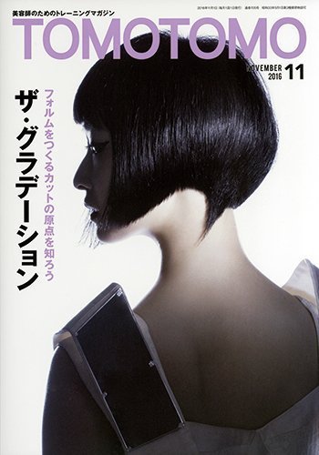 TOMOTOMO（トモトモ） 2016年11月号 (発売日2016年10月14日) 表紙