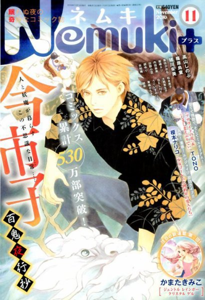 Nemuki + (ネムキプラス) 2016年11月号 (発売日2016年10月13日) 表紙