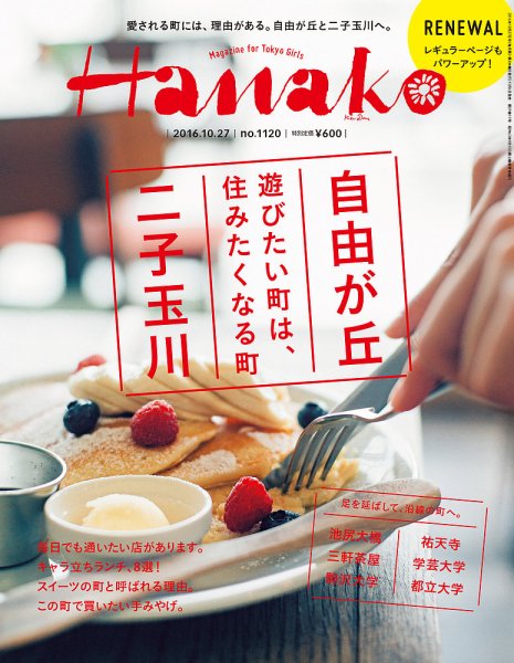 Hanako（ハナコ） No.1120 (発売日2016年10月06日) 表紙