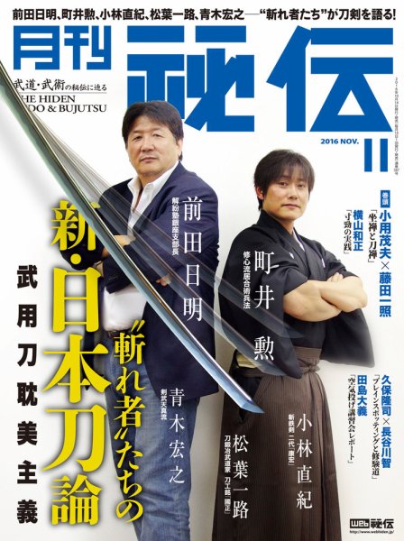 秘伝 2016年10月14日発売号 表紙