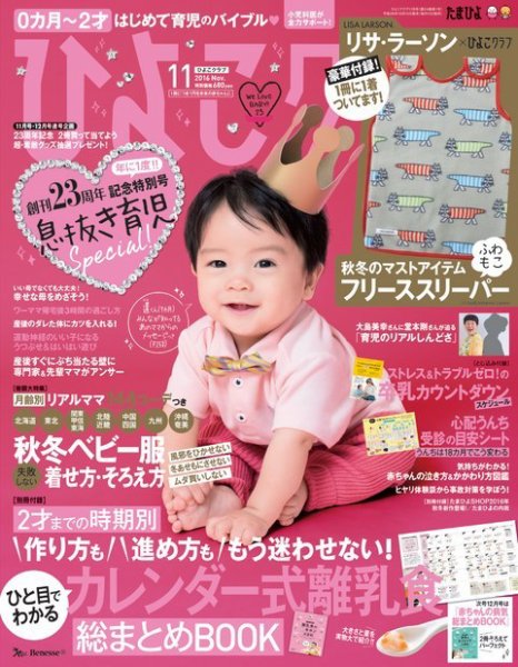 ひよこクラブ 2016年11月号 (発売日2016年10月15日) 表紙