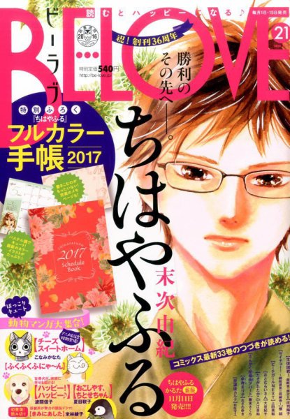 BE LOVE (ビーラブ) 2016年11/1号 (発売日2016年10月15日) 表紙