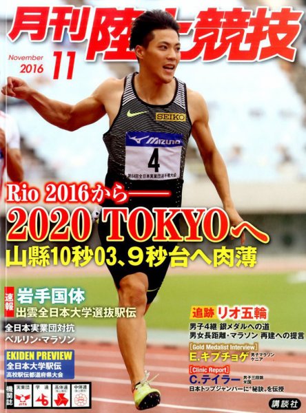 陸上競技 2016年11月号 (発売日2016年10月14日) 表紙