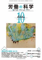 労働の科学 71巻10号 表紙