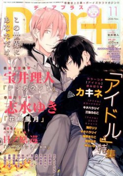 ＤＥＡＲ＋（ディアープラス） 2016年11月号 (発売日2016年10月14日) | 雑誌/定期購読の予約はFujisan