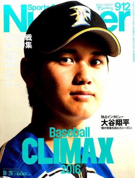 ナンバー(Sports Graphic Number) 2016年10/20号 (発売日2016年10月06日) 表紙