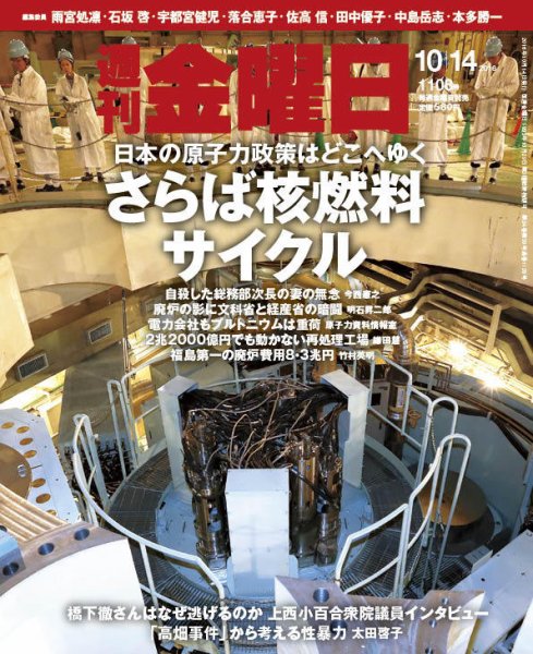 週刊金曜日 1108号 (発売日2016年10月14日) 表紙