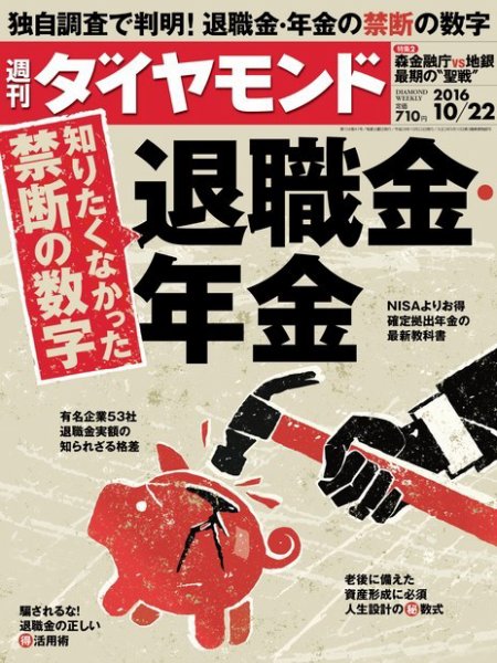 週刊ダイヤモンド（Diamond WEEKLY） 2016年10/22号 (発売日2016年10月17日) 表紙