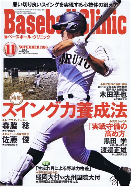 ベースボールクリニック 2016年11月号 (発売日2016年10月17日) 表紙