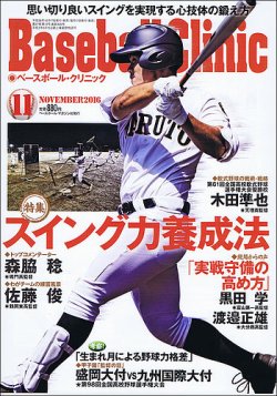 ベースボールクリニック 16年11月号 発売日16年10月17日 雑誌 定期購読の予約はfujisan