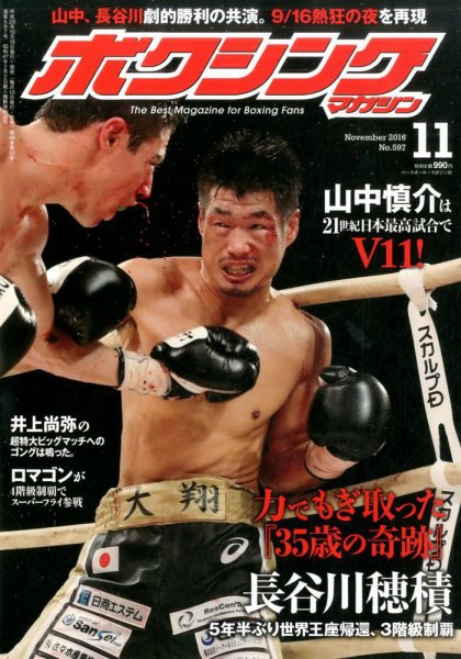 ボクシングマガジン 2016年11月号 (発売日2016年10月15日) 表紙