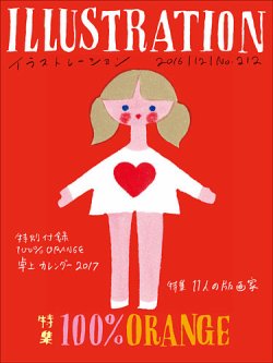 イラストレーション (Illustration) No.212 (発売日2016年10月18日) 表紙