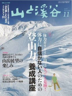 山と溪谷 通巻979号 (発売日2016年10月15日) 表紙