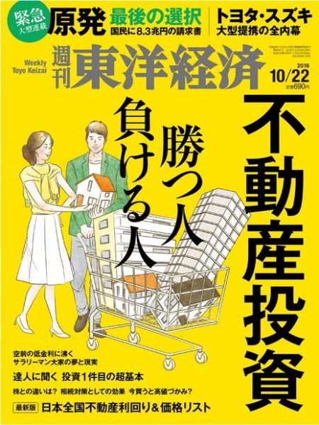 週刊東洋経済 2016年10/22号 (発売日2016年10月17日) 表紙