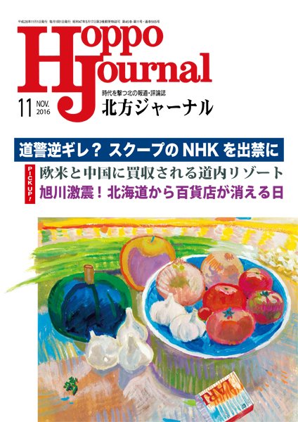 北方ジャーナル 11月号 (発売日2016年10月15日) 表紙