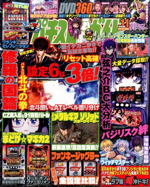 パチスロ必勝ガイドMAX 2016年11月号 (発売日2016年10月14日) 表紙