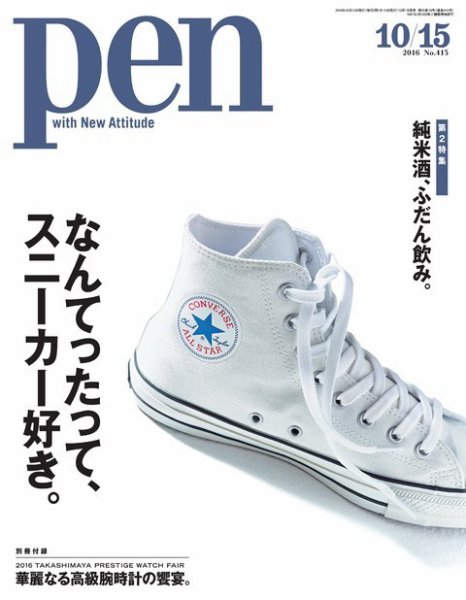 Ｐｅｎ（ペン） 2016年10/15号 (発売日2016年10月01日) 表紙