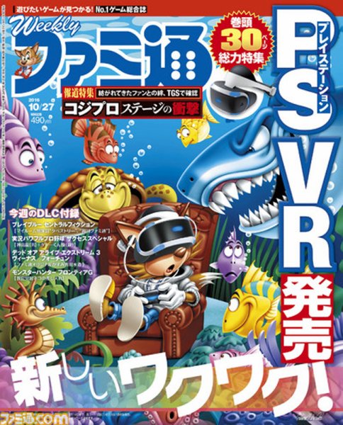 週刊ファミ通 2016年10/27号 (発売日2016年10月13日) 表紙
