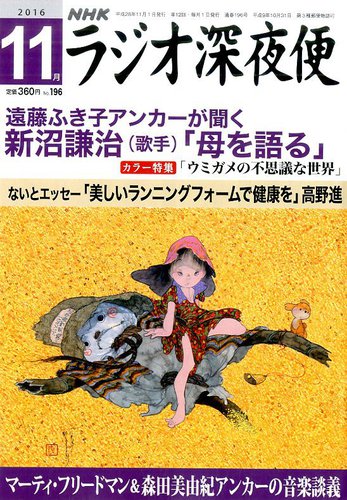 NHK ラジオ深夜便 2016年11月号 (発売日2016年10月18日) | 雑誌