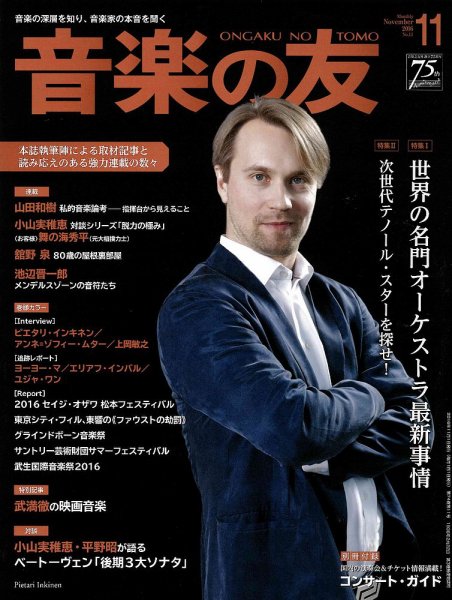 音楽の友 2016年11月号 (発売日2016年10月18日) 表紙