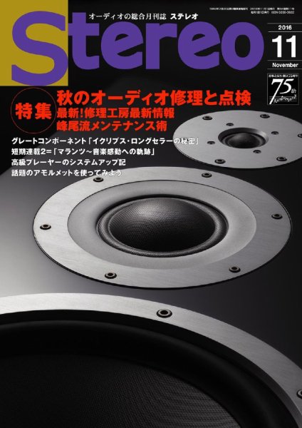 Stereo（ステレオ） 2016年11月号 (発売日2016年10月19日) 表紙