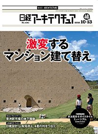 日経アーキテクチュア 2016年10月13日発売号 表紙