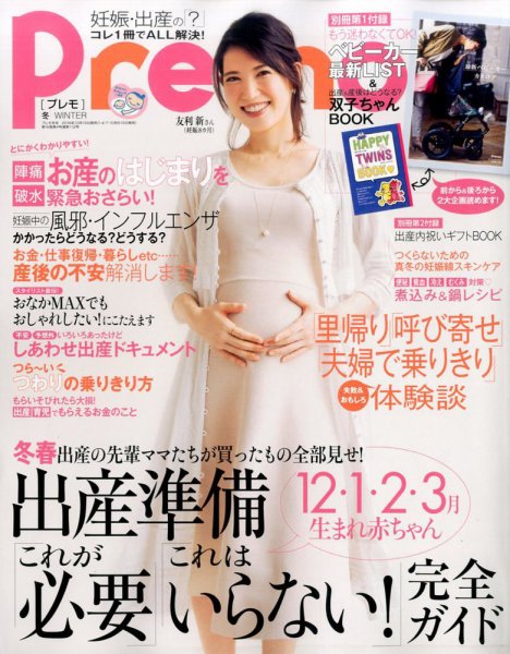 Pre-mo（Baby-mo増刊） 2016年11月号 (発売日2016年10月15日) 表紙