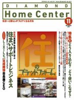 ダイヤモンド・ホームセンター 2016年11月号 (発売日2016年10月15日) 表紙