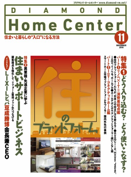 ダイヤモンド・ホームセンター 2016年11月号 (発売日2016年10月15日) 表紙