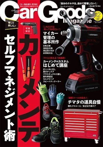 Car Goods Magazine（カーグッズマガジン） 2016年12月号 (発売日2016年10月17日) 表紙