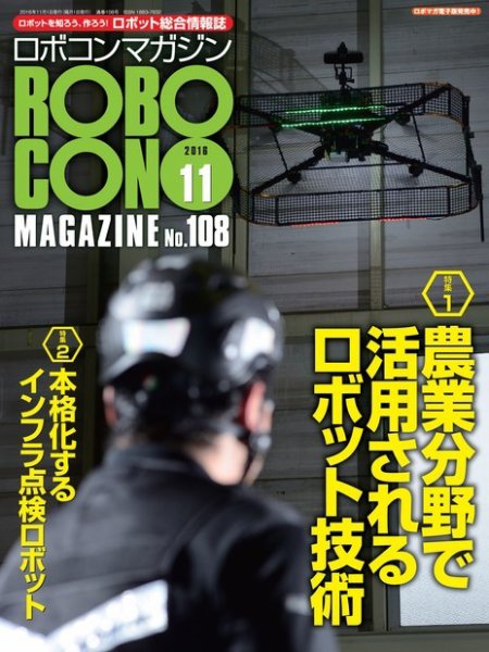 ロボコンマガジン 11月号(No.108) (発売日2016年10月15日) 表紙