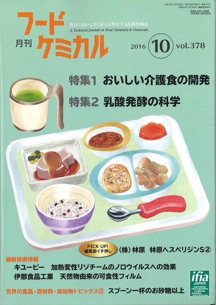 月刊フードケミカル 2016年10月号 (発売日2016年10月15日) 表紙