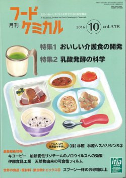 月刊フードケミカル 2016年10月号 (発売日2016年10月15日) 表紙
