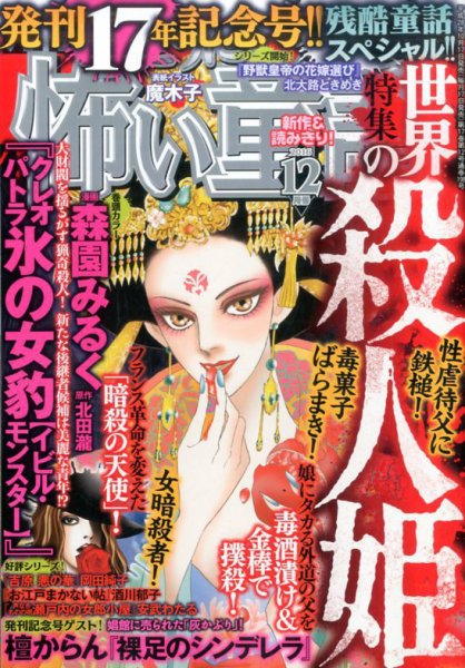 ほんとうに怖い童話 2016年12月号 (発売日2016年10月17日) 表紙