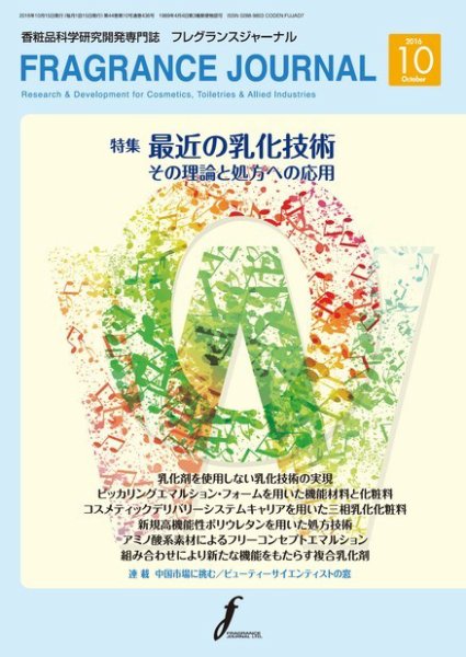 フレグランスジャーナル (FRAGRANCE JOURNAL) No.436 (発売日2016年10月15日) 表紙