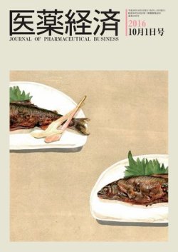 医薬経済 1525号 (発売日2016年10月01日) 表紙