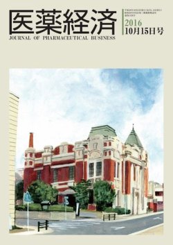 医薬経済 1526号 (発売日2016年10月15日) 表紙