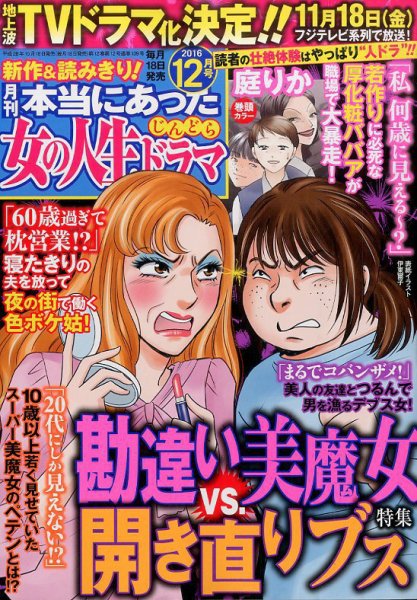 本当にあった女の人生ドラマ 2016年12月号 (発売日2016年10月18日) 表紙