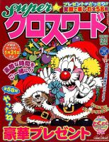 スーパークロスワード 2016年12月号 表紙