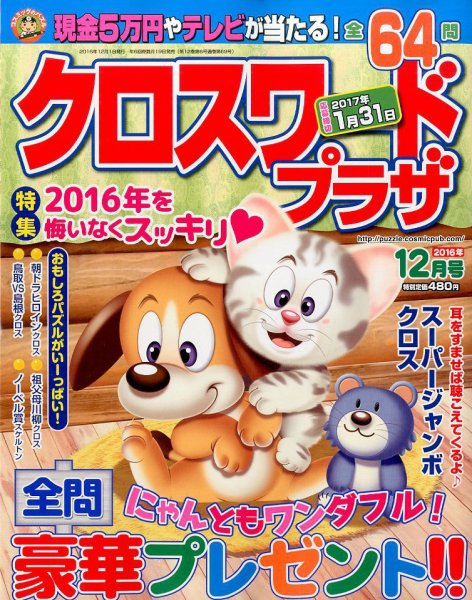 クロスワードプラザ 2016年12月号 (発売日2016年10月19日) 表紙