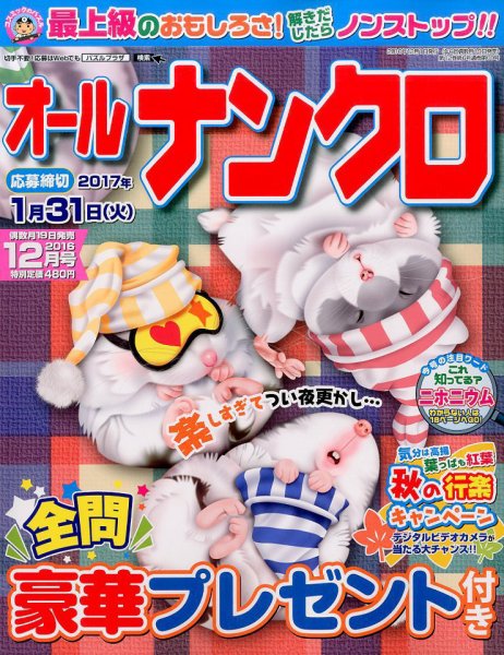 オールナンクロ 2016年12月号 (発売日2016年10月19日) 表紙